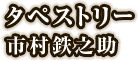 タペストリー  市村鉄之助