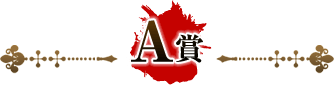 A賞