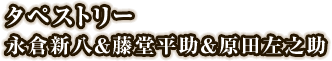 タペストリー永倉新八&藤堂平助&原田左之助