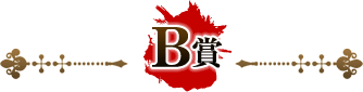 B賞