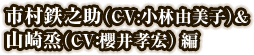 市村鉄之助（CV:小林由美子）&山崎烝（CV：櫻井孝宏）編