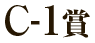 C-1賞