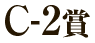 C-2賞