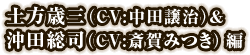 土方歳三（CV:中田譲治）&沖田総司（CV:斎賀みつき）編