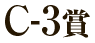 C賞