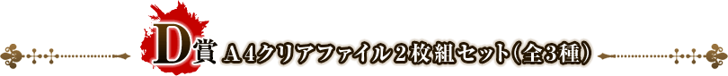 D賞　A4クリアファイル2枚組セット（全3種）