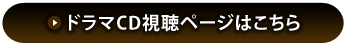 ドラマCD視聴ページはこちら