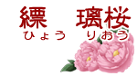 縹 璃桜(ひょう　りおう)