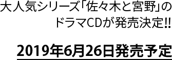 大人気シリーズ「佐々木と宮野」のドラマCDが発売決定！！ 2019年6月26日発売予定