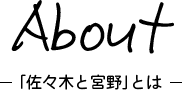 About ‐「佐々木と宮野」とは‐