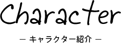Character ‐キャラクター紹介‐