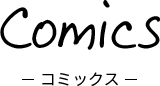Comics ‐コミックス‐