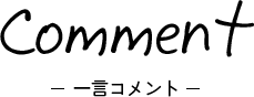 Comment ‐一言コメント‐
