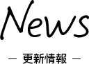 News ‐更新情報‐