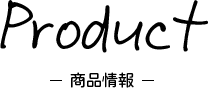 Product ‐商品情報‐