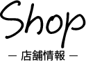 Shop ‐店舗情報‐