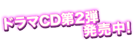 ドラマCD第2弾発売中!