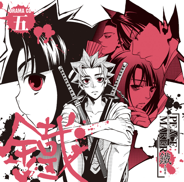 ドラマcd peace maker 鐵 五 フロンティアワークス