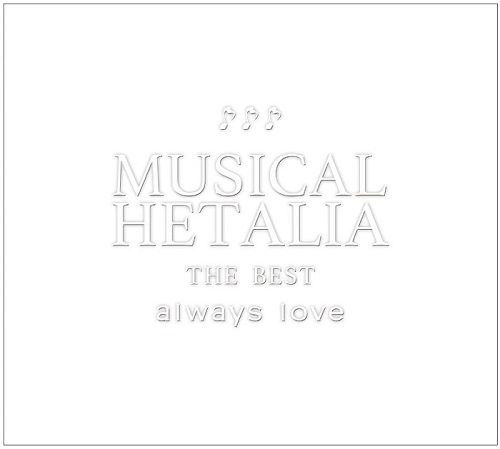 MUSICAL HETALIA THE BEST「always love」 | フロンティアワークス