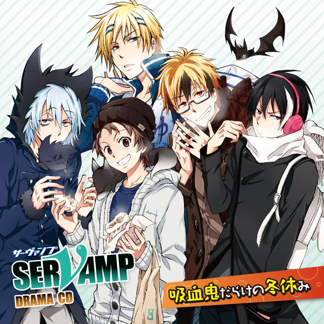 ドラマCD「SERVAMP-サーヴァンプ-」吸血鬼だらけの冬休み