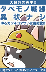 『タベモノ戦線異状ナシ』応援中！