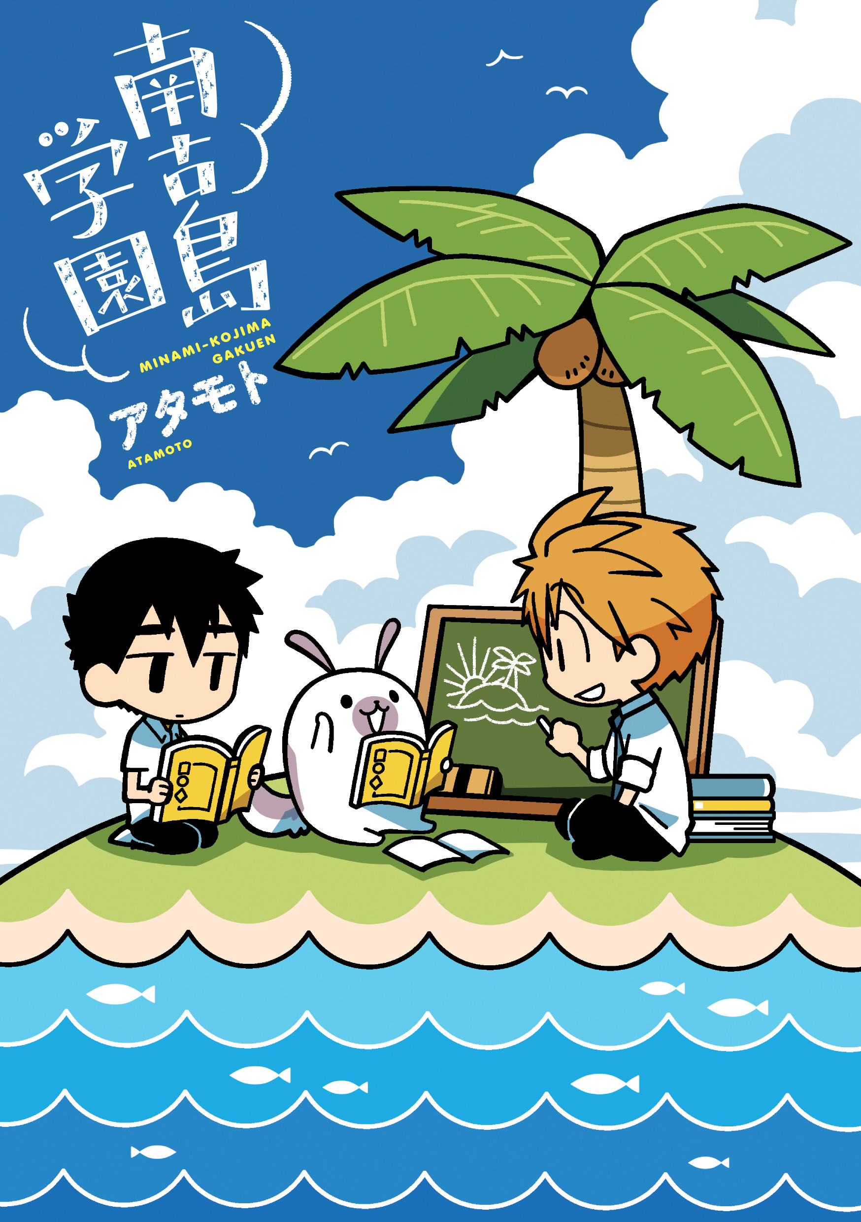 「南古島学園」