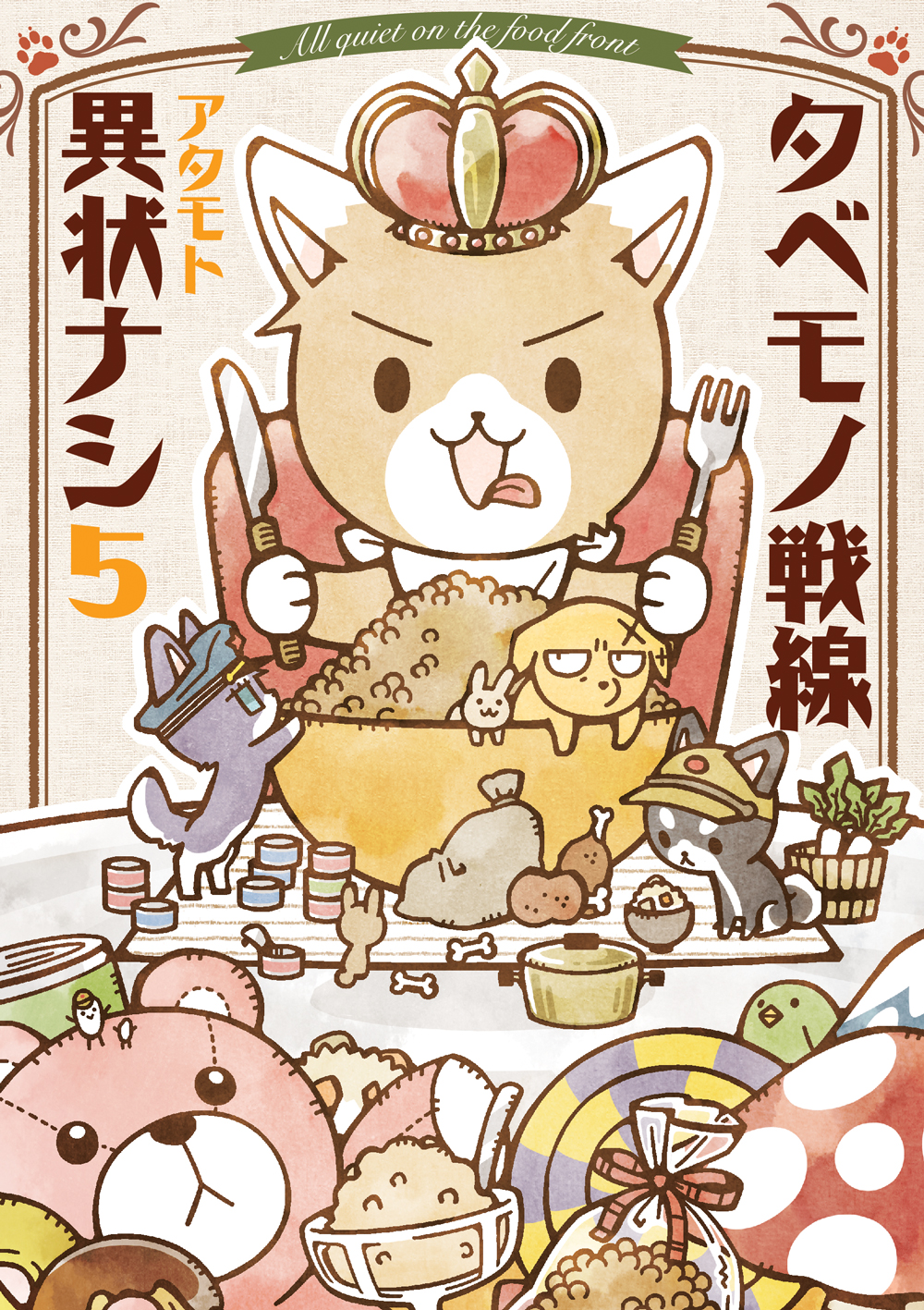 ゆるカワ４コマ「タベモノ戦線異状ナシ5」