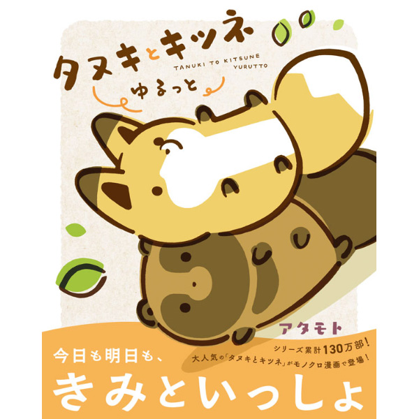 タヌキとキツネ ゆるっと — 「タヌキとキツネ」公式サイト