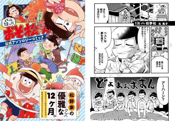 10月25日頃発売 まるっと12ヶ月おそ松さん 公式アンソロジーコミック 掲載作品紹介 フロンティアワークス