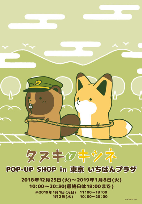 描き下ろしイラストを使用した限定グッズを販売 タヌキとキツネ 東京駅一番街にてpop Up Store開催決定 フロンティアワークス