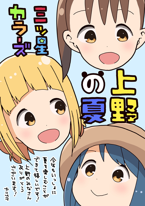 Tvアニメ 三ツ星カラーズ 上野鉄道三線コラボ開催迫る 原作カツヲとメインキャストのコメントを公開 フロンティアワークス