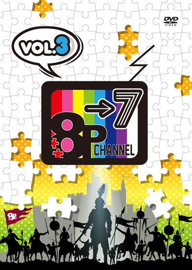 ＤＶＤ「8P channel 7」Vol.3 | フロンティアワークス