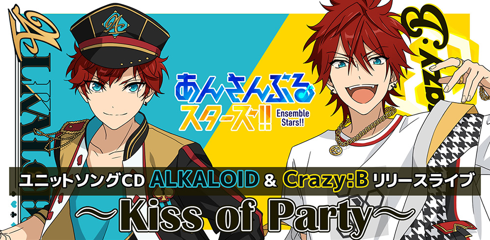 あんさんぶるスターズ ユニットソングcd Alkaloid Crazy B リリースライブ Kiss Of Party フロンティアワークス