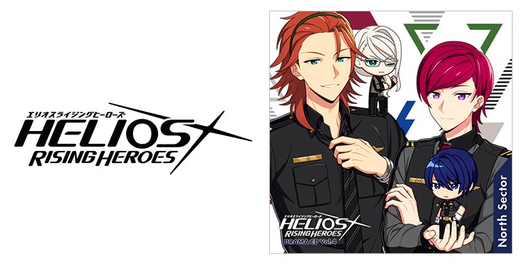 2021/6/2発売、『HELIOS Rising Heroes』ドラマCD Vol.4－North Sector 