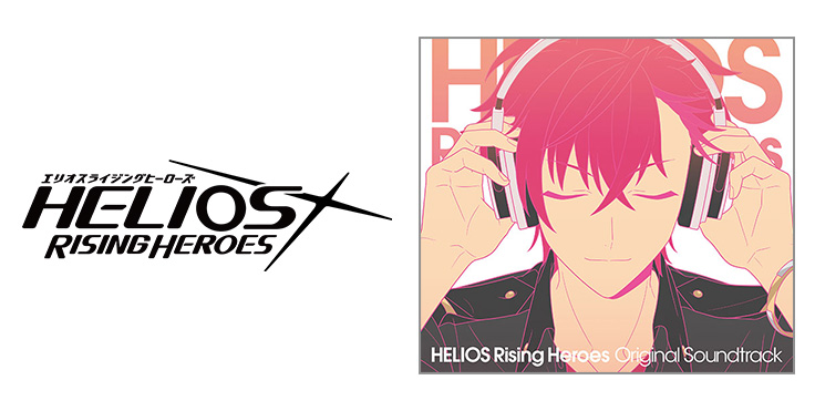 HELIOS Rising Heroes』エンディングテーマCD Vol.1のジャケットデザインを公開！ | フロンティアワークス