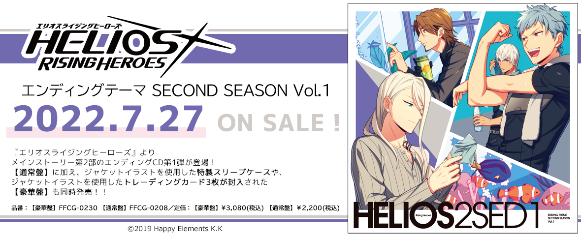 『HELIOS Rising Heroes』エンディングテーマ SECOND SEASON Vol.1 