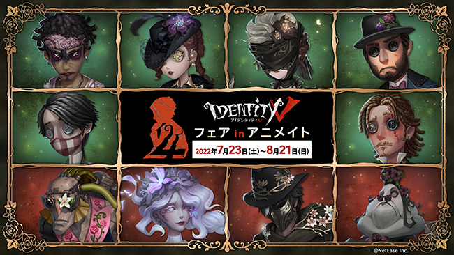 明日7月23日より全国アニメイトにてスタート！ 『Identity V』4周年
