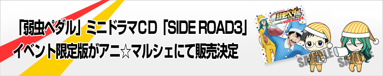 「弱虫ペダル」ミニドラマＣＤ「SIDE ROAD3」イベント限定版がアニ☆マルシェにて販売決定