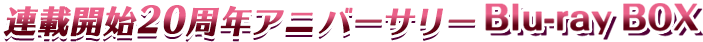 連載開始20周年アニバーサリー Blu-ray BOX