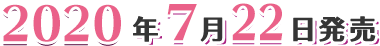 2020年7月22日発売