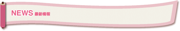 NEWS 最新情報