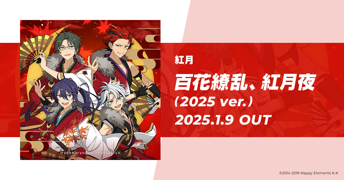 ENSEMBLE STARS!! 紅月｜『あんさんぶるスターズ！！』SONG LINEUP