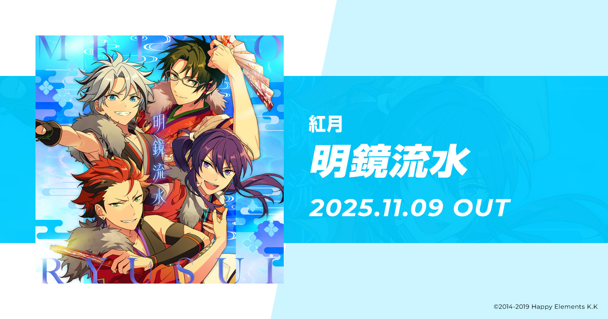 ENSEMBLE STARS!! 紅月｜『あんさんぶるスターズ！！』SONG LINEUP