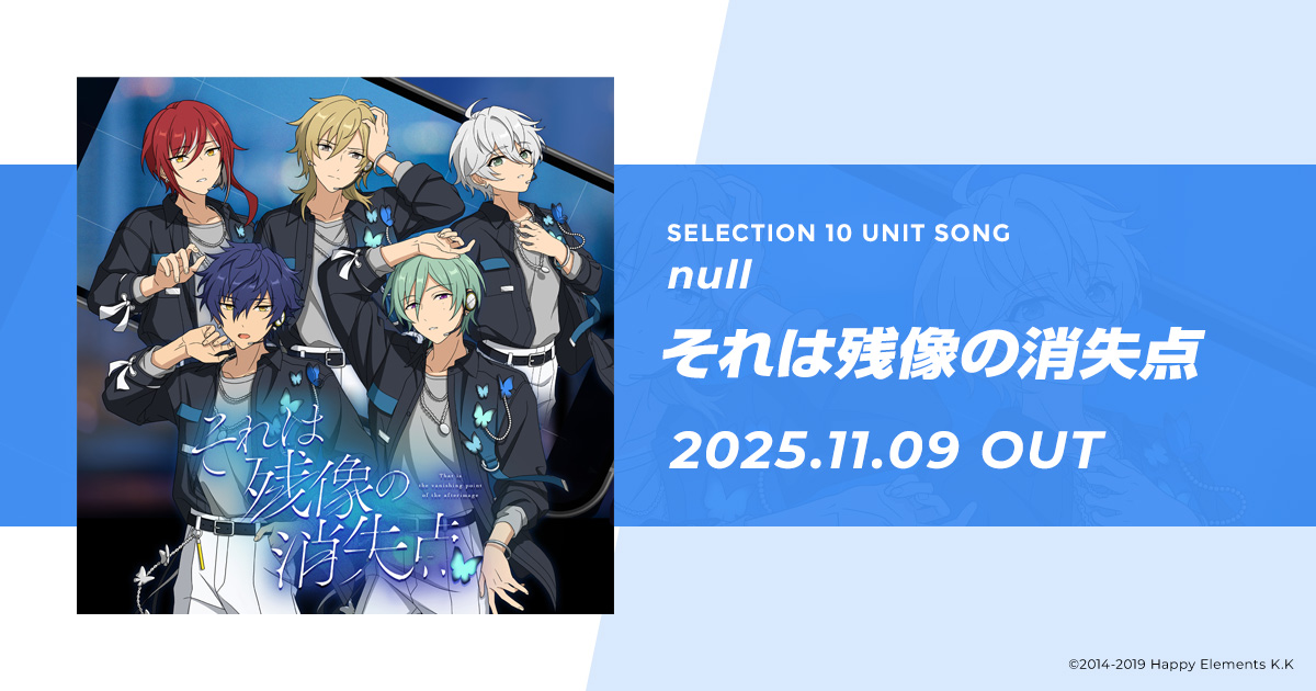 SELECTION 10 UNIT SONG「それは残像の消失点」｜『あんさんぶる