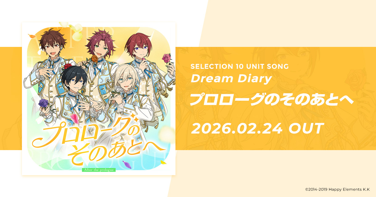SELECTION 10 UNIT SONG「プロローグのそのあとへ」｜『あんさんぶる
