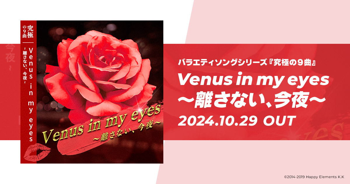 究極の9曲 Venus in my eyes～離さない、今夜～｜『あんさんぶる