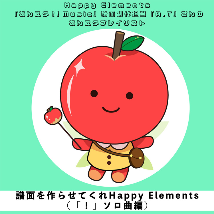 譜面を作らせてくれHappy Elements（「！」ソロ曲編）