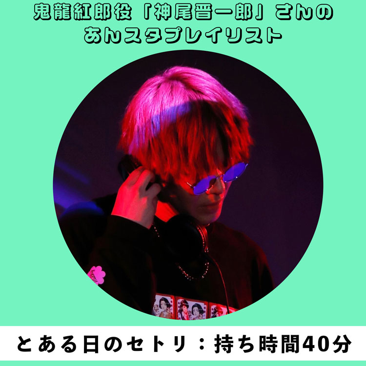 とある日のセトリ：持ち時間40分