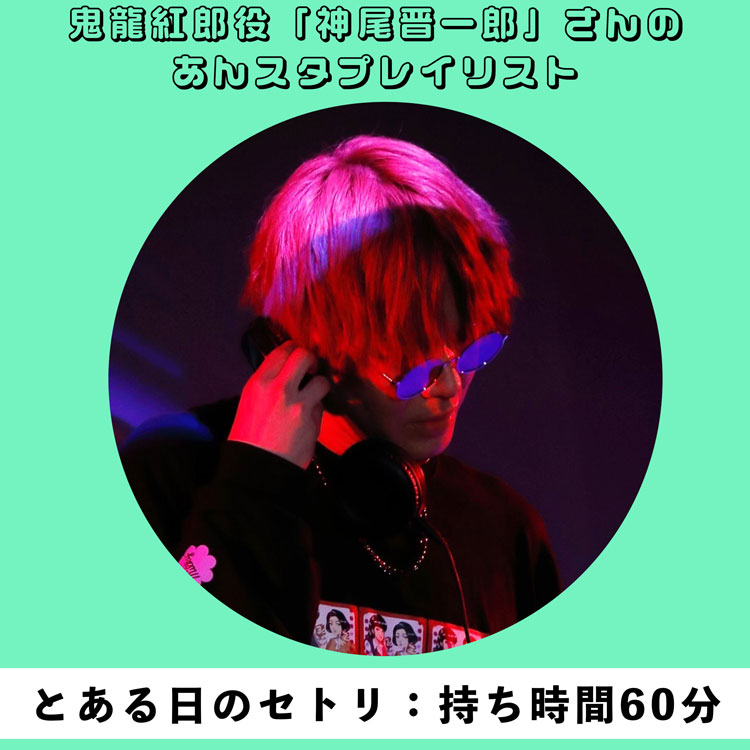 とある日のセトリ：持ち時間60分