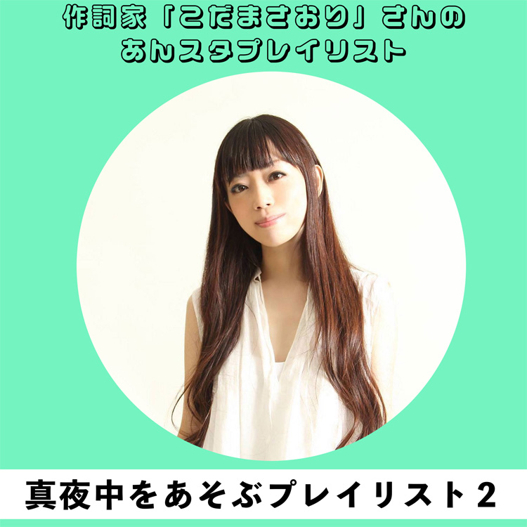 真夜中をあそぶプレイリスト２